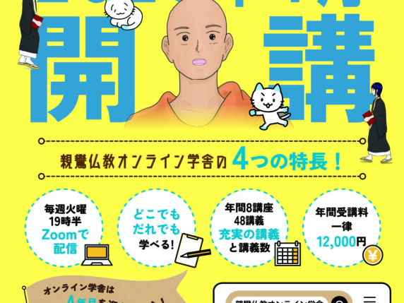 親鸞仏教オンライン学舎 | 真宗大谷派の講師陣による基礎重視の